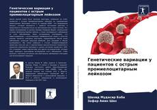 Portada del libro de Генетические вариации у пациентов с острым промиелоцитарным лейкозом