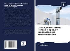 Охлаждение Земли: Польза и вред от использования кондиционеров的封面