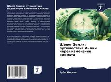Шепот Земли: путешествие Индии через изменение климата的封面