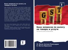 Portada del libro de Банк вопросов по налогу на товары и услуги