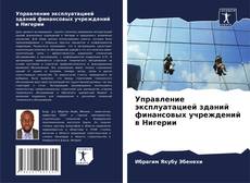 Обложка Управление эксплуатацией зданий финансовых учреждений в Нигерии