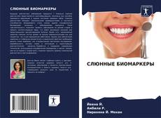 Capa do livro de СЛЮННЫЕ БИОМАРКЕРЫ 