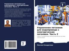 Portada del libro de Управление питанием для водопровода с электрическим питанием. Часть 2