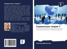 Социальные теории 7的封面