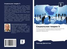 Capa do livro de Социальная теория 5 