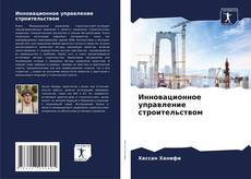 Borítókép a  Инновационное управление строительством - hoz