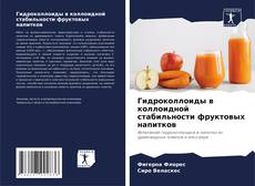 Обложка Гидроколлоиды в коллоидной стабильности фруктовых напитков