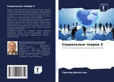 Социальные теории 3的封面