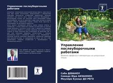 Управление послеуборочными работами的封面