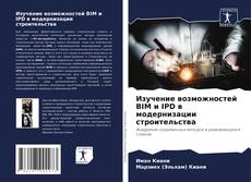 Обложка Изучение возможностей BIM и IPD в модернизации строительства