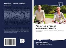 Обложка Различия в уровне активной старости