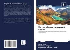 Обложка Наука об окружающей среде
