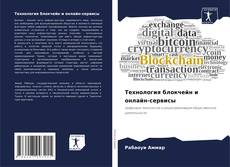 Portada del libro de Технология блокчейн и онлайн-сервисы