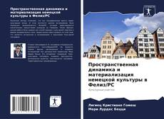 Portada del libro de Пространственная динамика и материализация немецкой культуры в Фелиз/РС