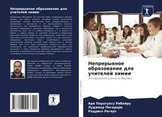 Portada del libro de Непрерывное образование для учителей химии