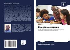Capa do livro de Языковые навыки 