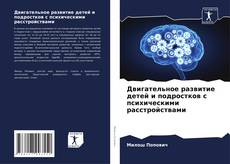 Portada del libro de Двигательное развитие детей и подростков с психическими расстройствами
