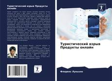 Bookcover of Туристический взрыв Продукты онлайн