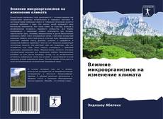 Portada del libro de Влияние микроорганизмов на изменение климата