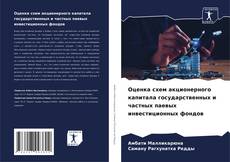 Portada del libro de Оценка схем акционерного капитала государственных и частных паевых инвестиционных фондов