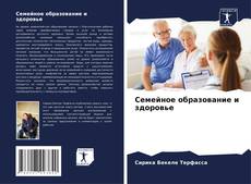 Portada del libro de Семейное образование и здоровье