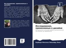 Portada del libro de Исследования, применяемые в дизайне