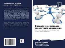 Portada del libro de Определение методов совместного управления