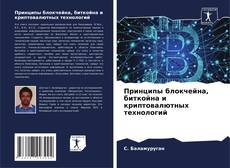 Bookcover of Принципы блокчейна, биткойна и криптовалютных технологий