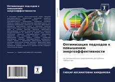 Обложка Оптимизация подходов к повышению энергоэффективности