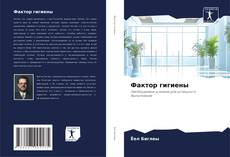 Обложка Фактор гигиены