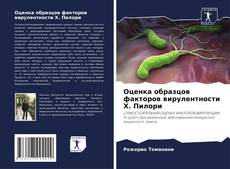 Обложка Оценка образцов факторов вирулентности Х. Пилори