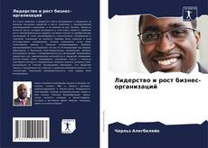 Capa do livro de Лидерство и рост бизнес-организаций 