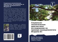 Bookcover of Социально-экологическая диагностика: исследование на примере муниципалитета Игарапе-Ач