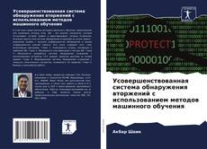 Portada del libro de Усовершенствованная система обнаружения вторжений с использованием методов машинного обучения