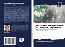 Capa do livro de Экологические проблемы и стратегии сохранения 