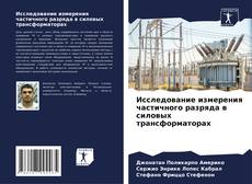 Capa do livro de Исследование измерения частичного разряда в силовых трансформаторах 