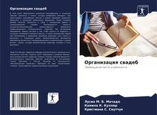 Bookcover of Организация свадеб