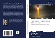 Bookcover of Мотивация, основанная на доброй воле