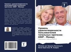 Bookcover of Уровень удовлетворенности пользователей тотальных протезов: UNIP - Манаус