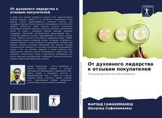 Capa do livro de От духовного лидерства к отзывам покупателей 