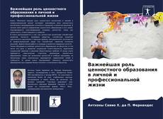 Capa do livro de Важнейшая роль ценностного образования в личной и профессиональной жизни 