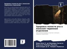 Bookcover of Здоровье полости рта в женском тюремном отделении