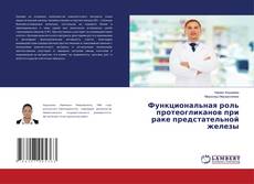 Buchcover von Функциональная роль протеогликанов при раке предстательной железы