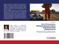 Capa do livro de Kart VR Evolution Иммерсивный мир в виртуальный реальности 