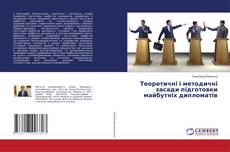 Copertina di Теоретичні і методичні засади підготовки майбутніх дипломатів