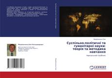 Capa do livro de Суспільно-політичні та гуманітарні науки: теорія та методика навчання 