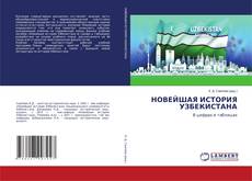 Copertina di НОВЕЙШАЯ ИСТОРИЯ УЗБЕКИСТАНА