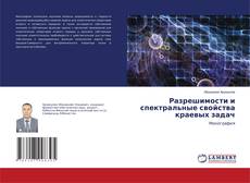 Capa do livro de Разрешимости и спектральные свойства краевых задач 