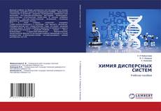 Capa do livro de ХИМИЯ ДИСПЕРСНЫХ СИСТЕМ 