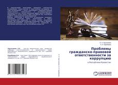 Capa do livro de Проблемы гражданско-правовой ответственности за коррупцию 